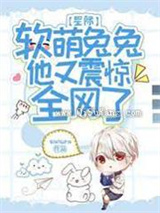 星际：软萌兔兔他又震惊全网了小说