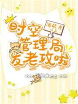 时空管理局发老攻啦小说