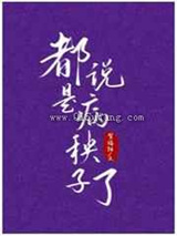 都说是病秧子了小说