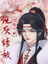 穿成龙傲天的炮灰情敌小说