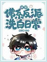 佛系反派洗白日常小说