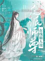 反派师尊在线崩塌人设小说