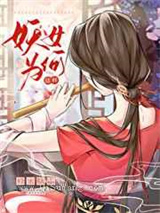 妖女为何这样小说