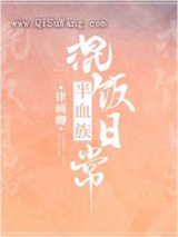 半血族混饭日常小说