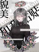 貌美npc想和我贴贴小说