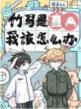 竹马是直A，我该怎么办小说