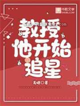 教授他开始追星小说