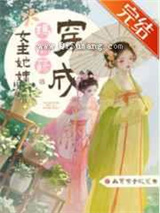 穿成玛丽苏女主她妹小说