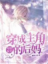 穿成主角年轻貌美的后妈小说