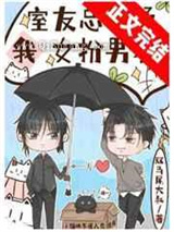 和直男同居后我成了男装大佬小说