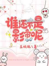 谁还不是影帝呢小说