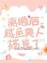 离婚后咸鱼美人揣崽了小说