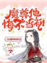 魔尊他悔不当初小说