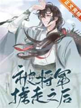 被将军掳走之后小说