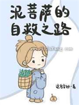 泥菩萨的自救之路小说