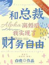 和总裁Alpha离婚后我实现了财务自由小说