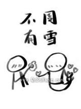 不周有雪小说
