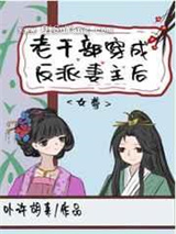老干部穿成反派妻主后（女尊）小说
