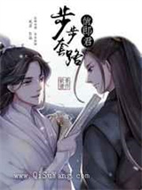 步步套路俊郎君小说