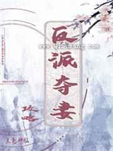 反派夺妻攻略小说