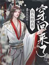 从修真界回来后我红了小说