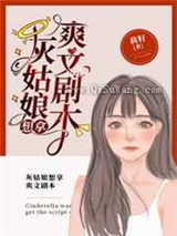 灰姑娘想拿爽文剧本小说