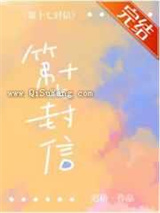 第十七封信小说