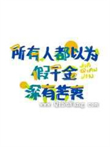 所有人都以为假千金深有苦衷小说
