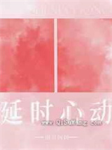 延时心动小说