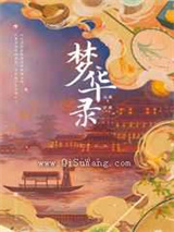 梦华录小说