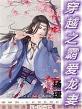 穿越之霸爱龙妻小说