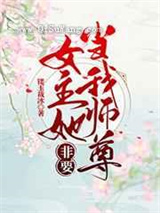 女主她非要当我师尊小说