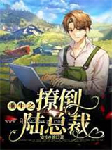 重生之撩倒陆总裁小说