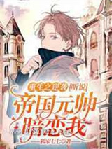 重生之逆袭：听说帝国元帅暗恋我小说