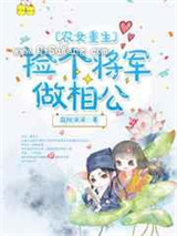农女重生：捡个将军做相公小说