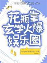 花瓶靠玄学火爆娱乐圈小说