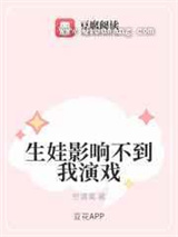 生娃影响不到我演戏小说