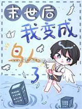 大雾后我变鸟人了小说