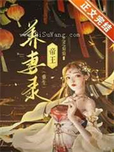 帝王养妻录（重生）小说