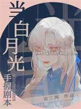 当白月光手握剧本小说