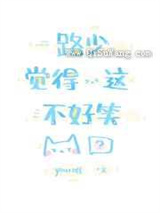 路少觉得这不好笑小说