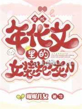 穿成年代文里的女装炮灰N小说