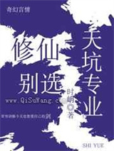 修仙别选天坑专业小说