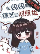 过气女星带娃上综艺后小说