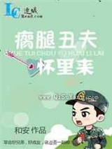 瘸腿丑夫怀里来小说