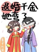 退婚千金改拿宠妻剧本小说