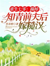 重生七零：踹掉知青前夫后嫁糙汉小说