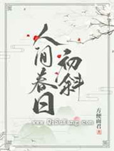 人间春日初斜小说