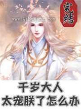 千岁大人太宠朕了怎么办小说