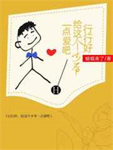 行行好，给这个少爷一点爱吧小说